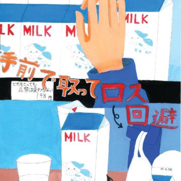 食品ロスを回避するにはどうしたらいいのだろうかと考えました。買い物をする時、賞味期限が長いもの(新しいもの)を探して棚の奥から取ってしまったり、商品
を不執拗に触ることで売れ残りになると思います。手前から取ってほしいと描きました。 小島 羽海さん(1年生)